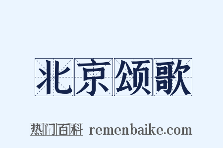北京颂歌是什么意思的图片